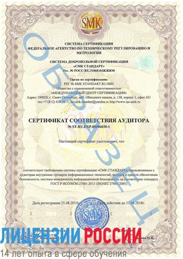 Образец сертификата соответствия аудитора №ST.RU.EXP.00006030-1 Южноуральск Сертификат ISO 27001